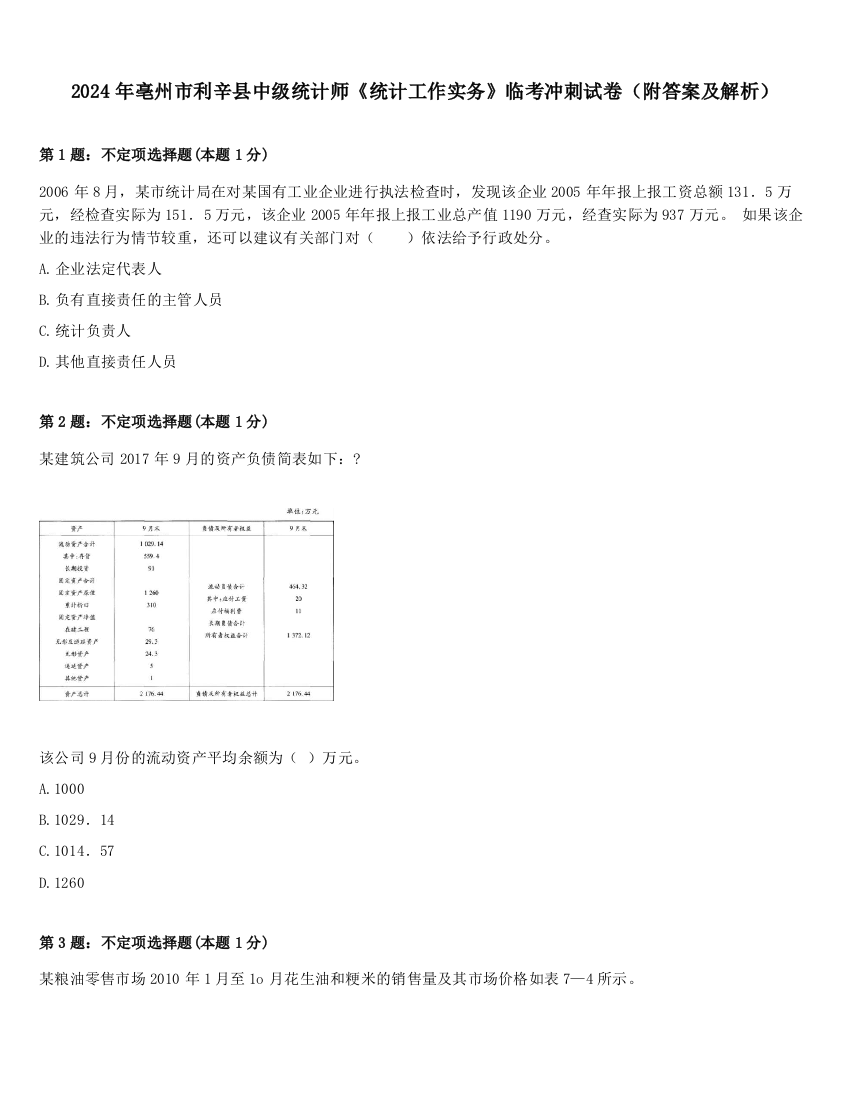 2024年亳州市利辛县中级统计师《统计工作实务》临考冲刺试卷（附答案及解析）