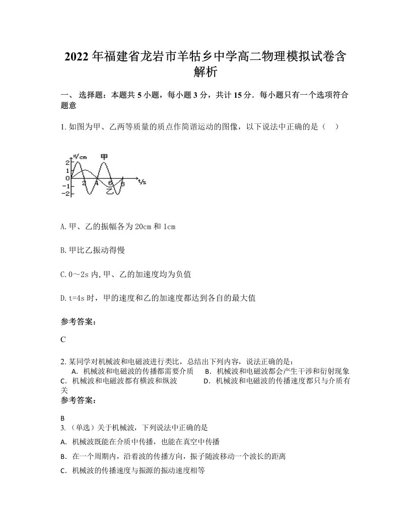 2022年福建省龙岩市羊牯乡中学高二物理模拟试卷含解析