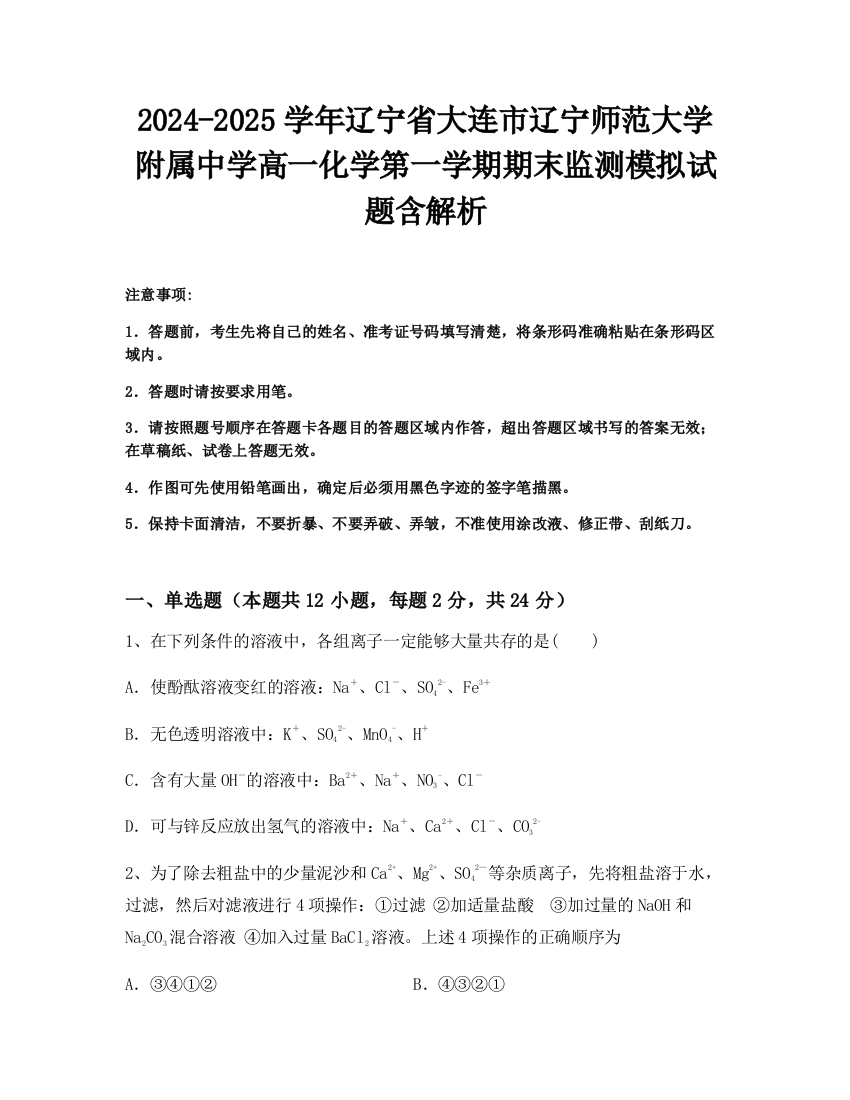 2024-2025学年辽宁省大连市辽宁师范大学附属中学高一化学第一学期期末监测模拟试题含解析