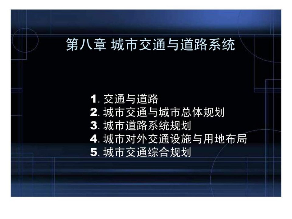 8第八章城市交通与道路系统.ppt