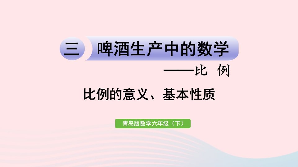 2023六年级数学下册三破生产中的数学__比例信息窗1比例的意义基本性质和解比例第1课时比例的意义基本性质课件青岛版六三制