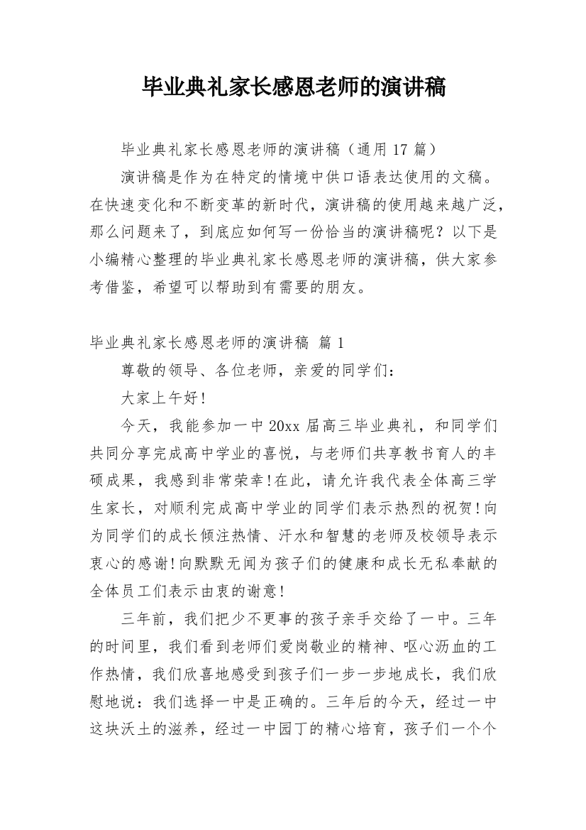 毕业典礼家长感恩老师的演讲稿