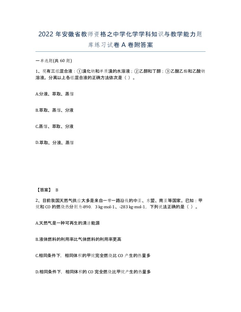 2022年安徽省教师资格之中学化学学科知识与教学能力题库练习试卷A卷附答案