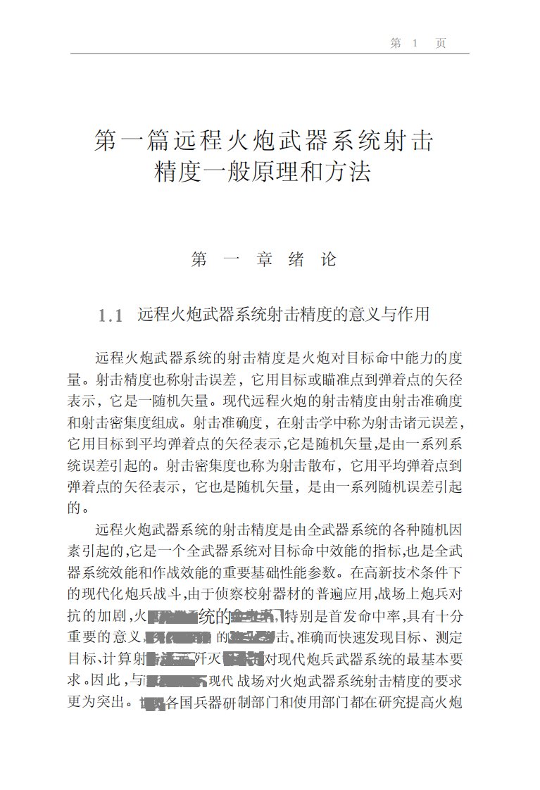 《远程火炮武器系统射击精度分析》大学技能学习丛书