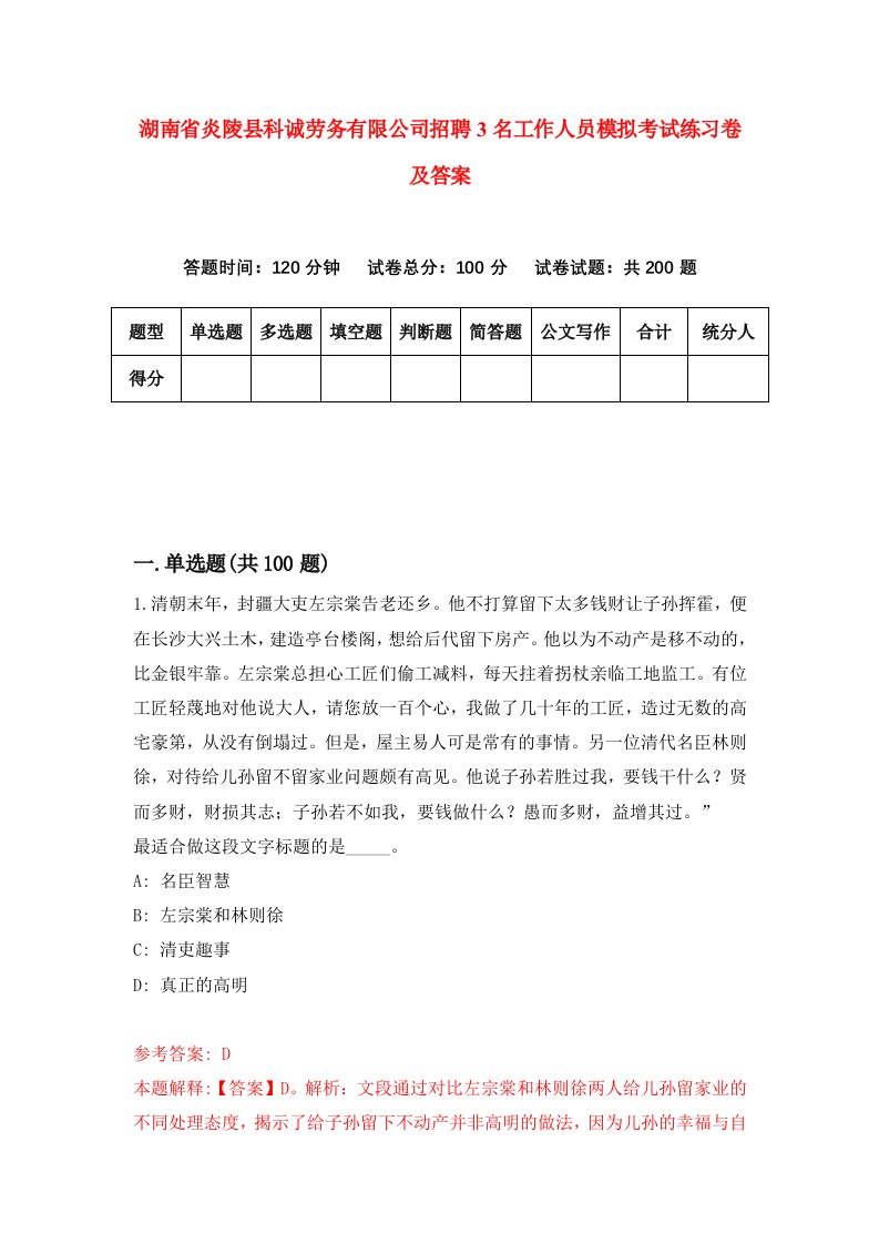 湖南省炎陵县科诚劳务有限公司招聘3名工作人员模拟考试练习卷及答案第1次