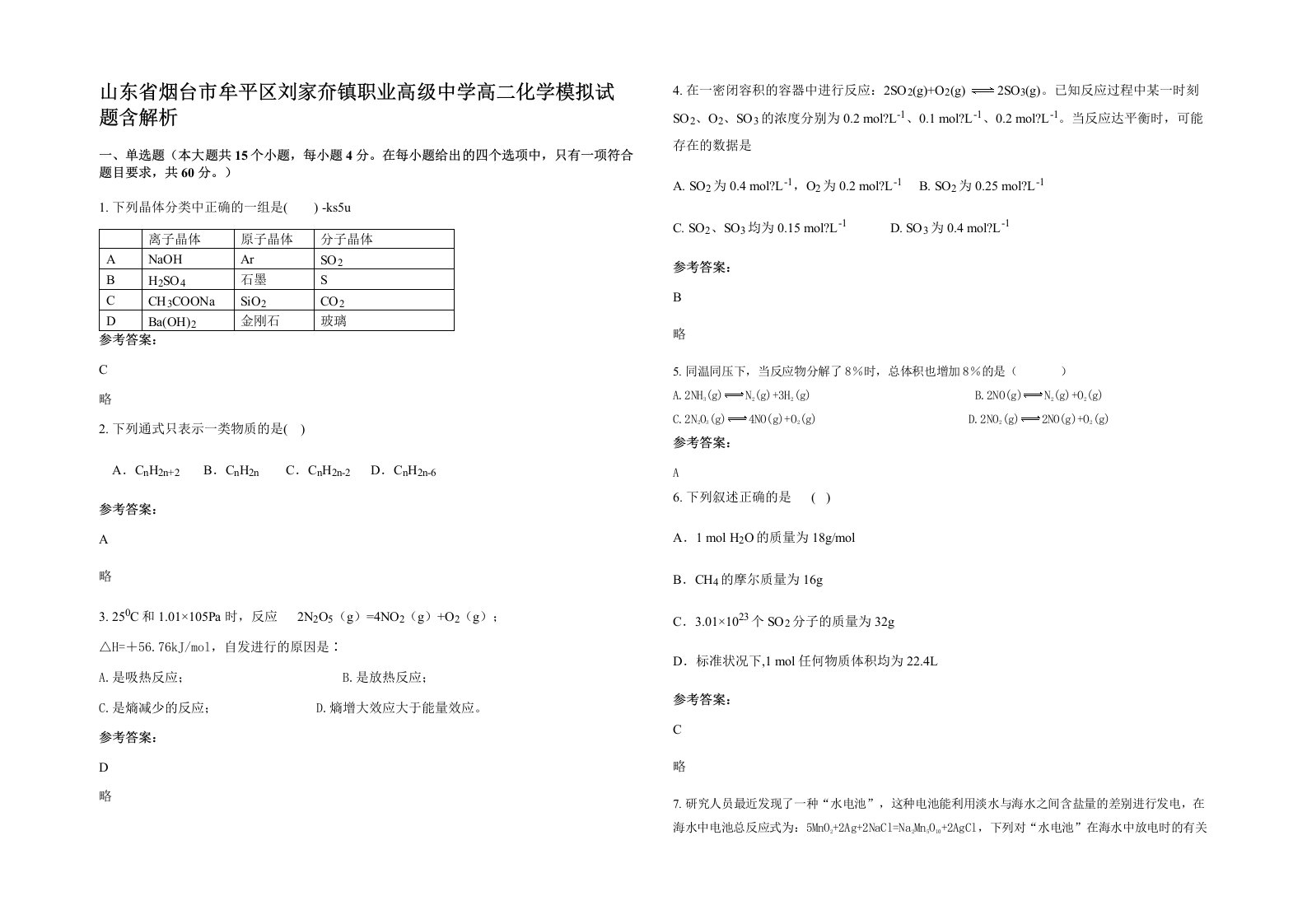 山东省烟台市牟平区刘家夼镇职业高级中学高二化学模拟试题含解析