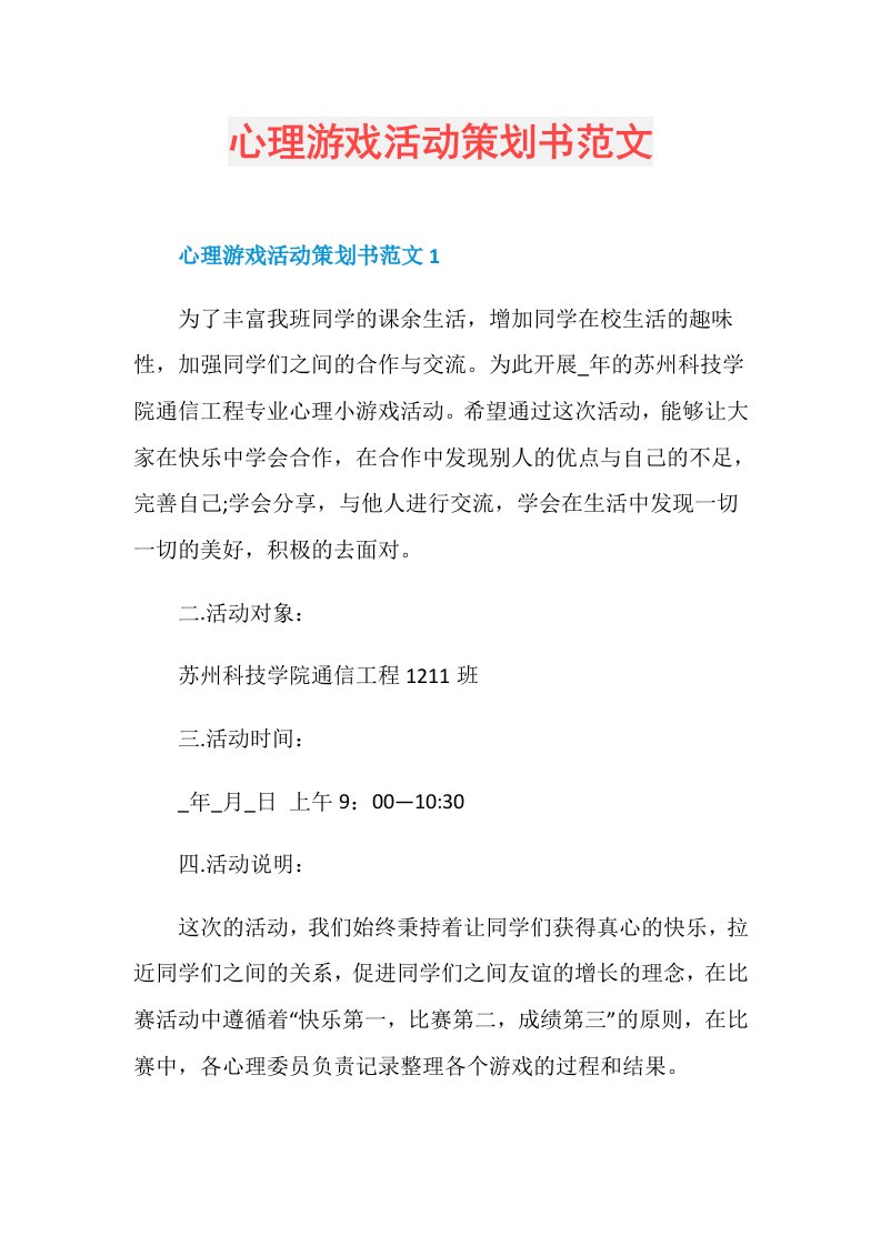 心理游戏活动策划书范文