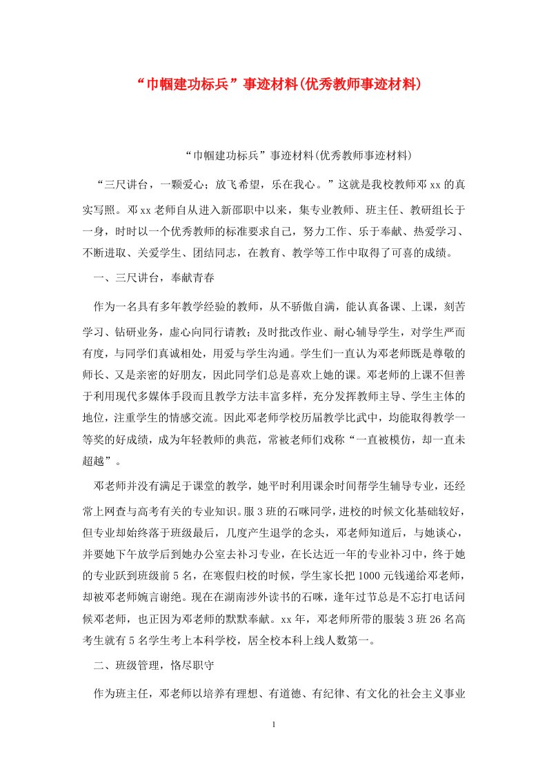 巾帼建功标兵事迹材料优秀教师事迹材料WORD版