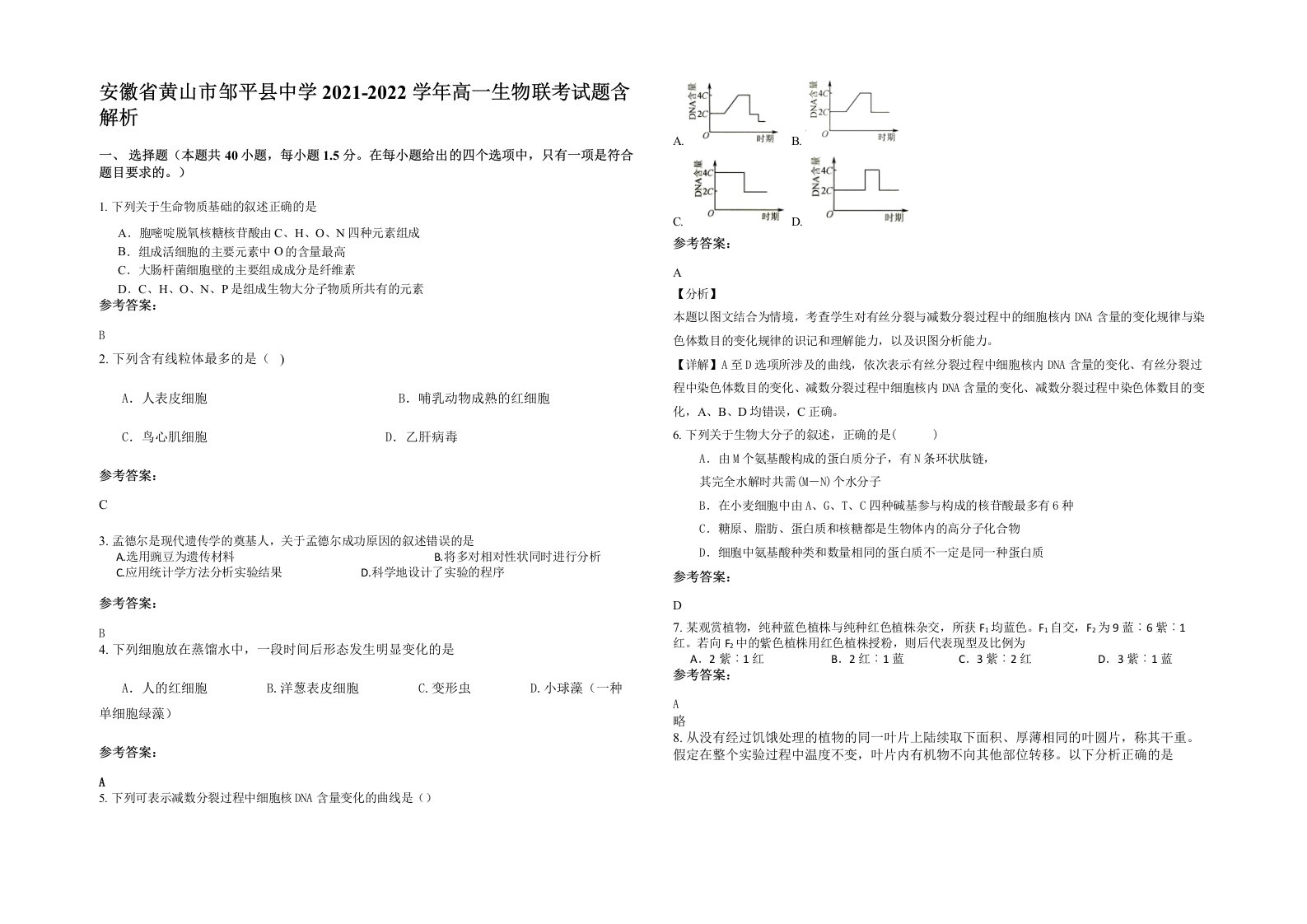 安徽省黄山市邹平县中学2021-2022学年高一生物联考试题含解析