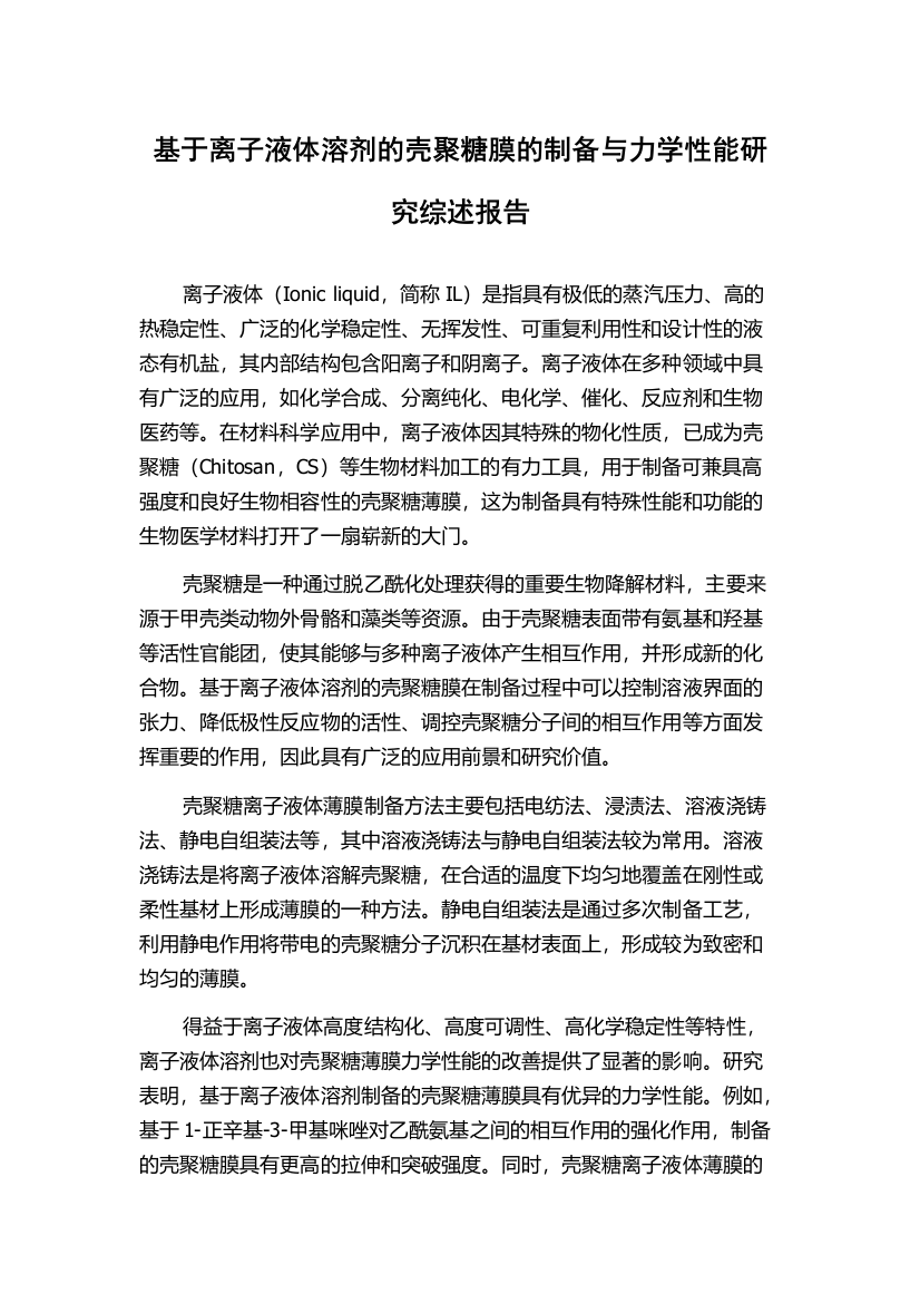 基于离子液体溶剂的壳聚糖膜的制备与力学性能研究综述报告