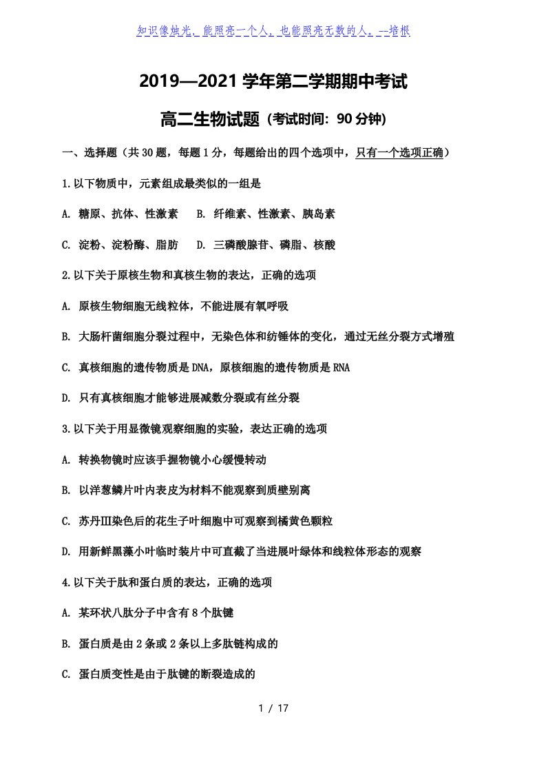 山东省济宁市嘉祥县第一中学2019-2020学年高二下学期期中考试生物试题