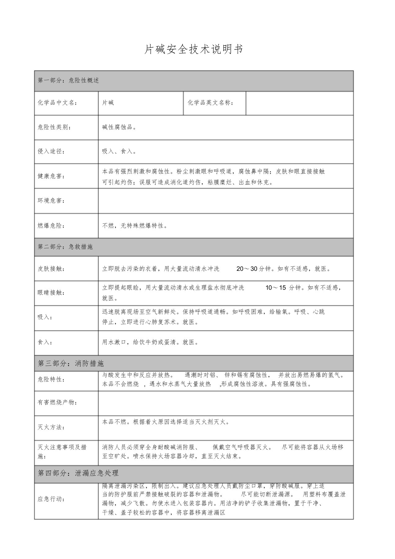 片碱安全技术说明书[共2页]