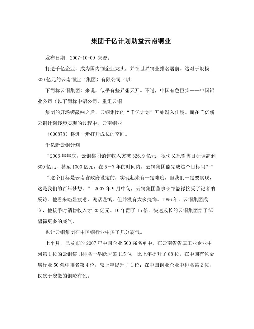 集团千亿计划助益云南铜业