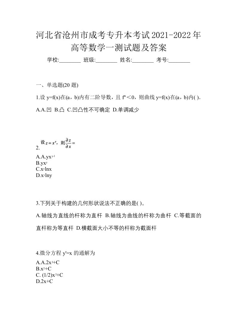 河北省沧州市成考专升本考试2021-2022年高等数学一测试题及答案