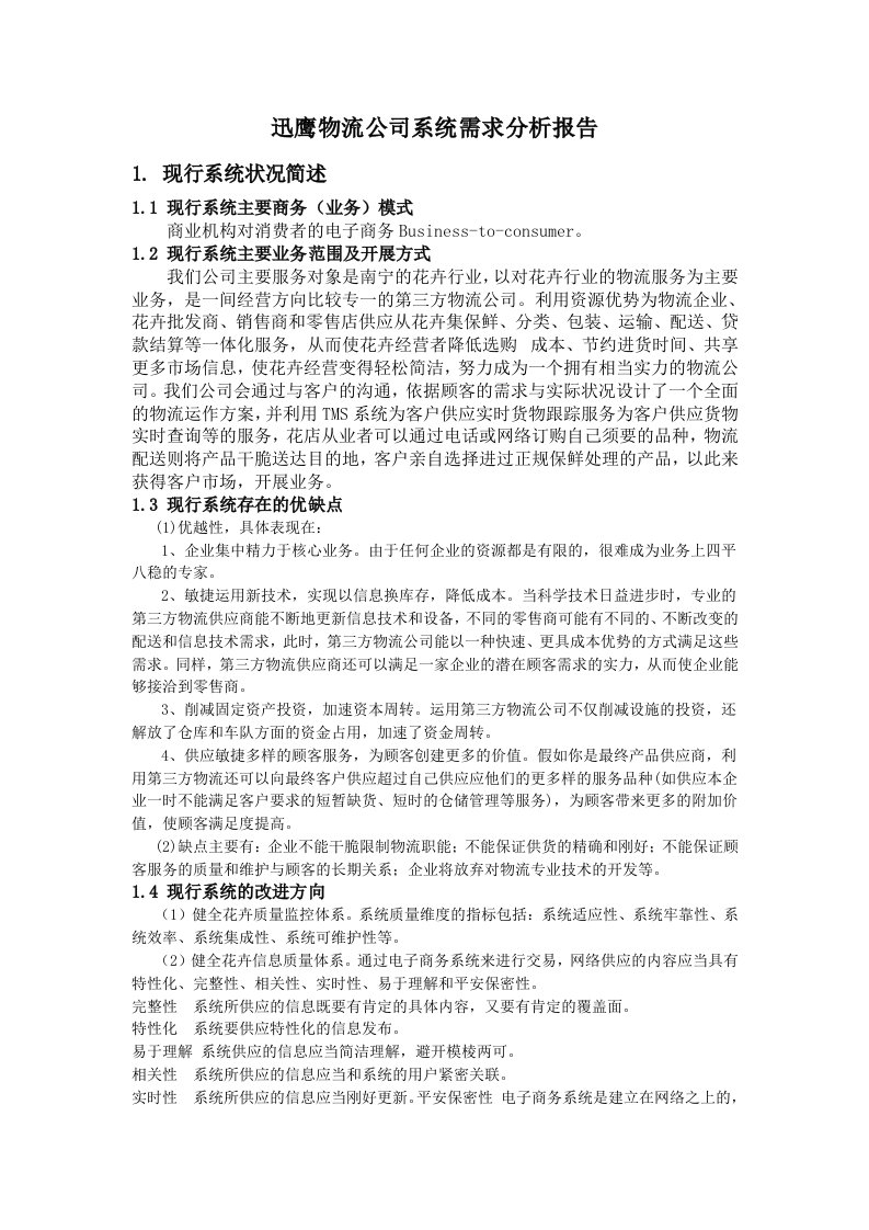 迅鹰物流公司系统需求分析报告