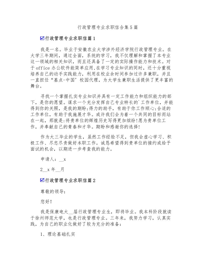 行政管理专业求职信合集5篇