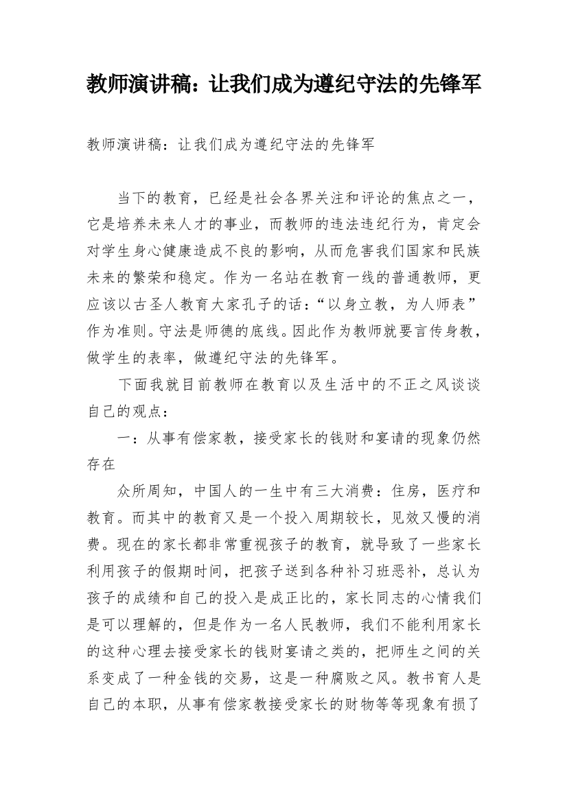 教师演讲稿：让我们成为遵纪守法的先锋军