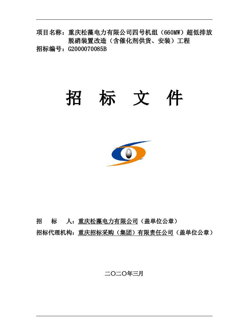 重庆松藻电力有限公司四号机组（660MW）超低排放脱硝装置改造（含催化剂供货、安装）工程招标文件