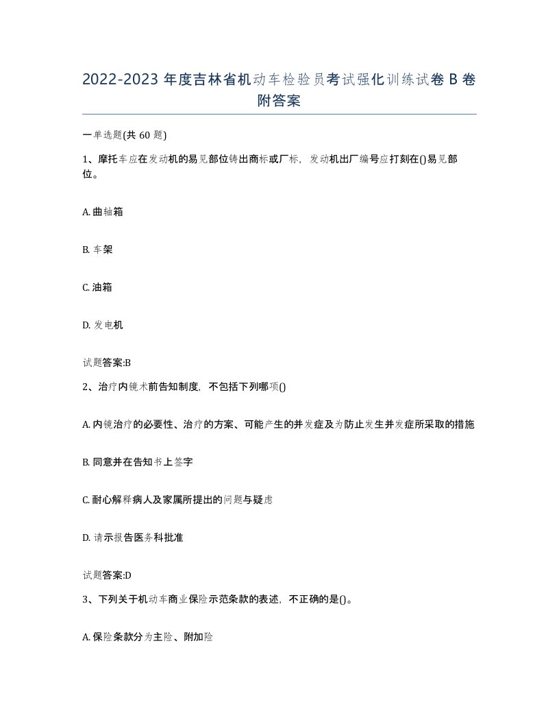 20222023年度吉林省机动车检验员考试强化训练试卷B卷附答案