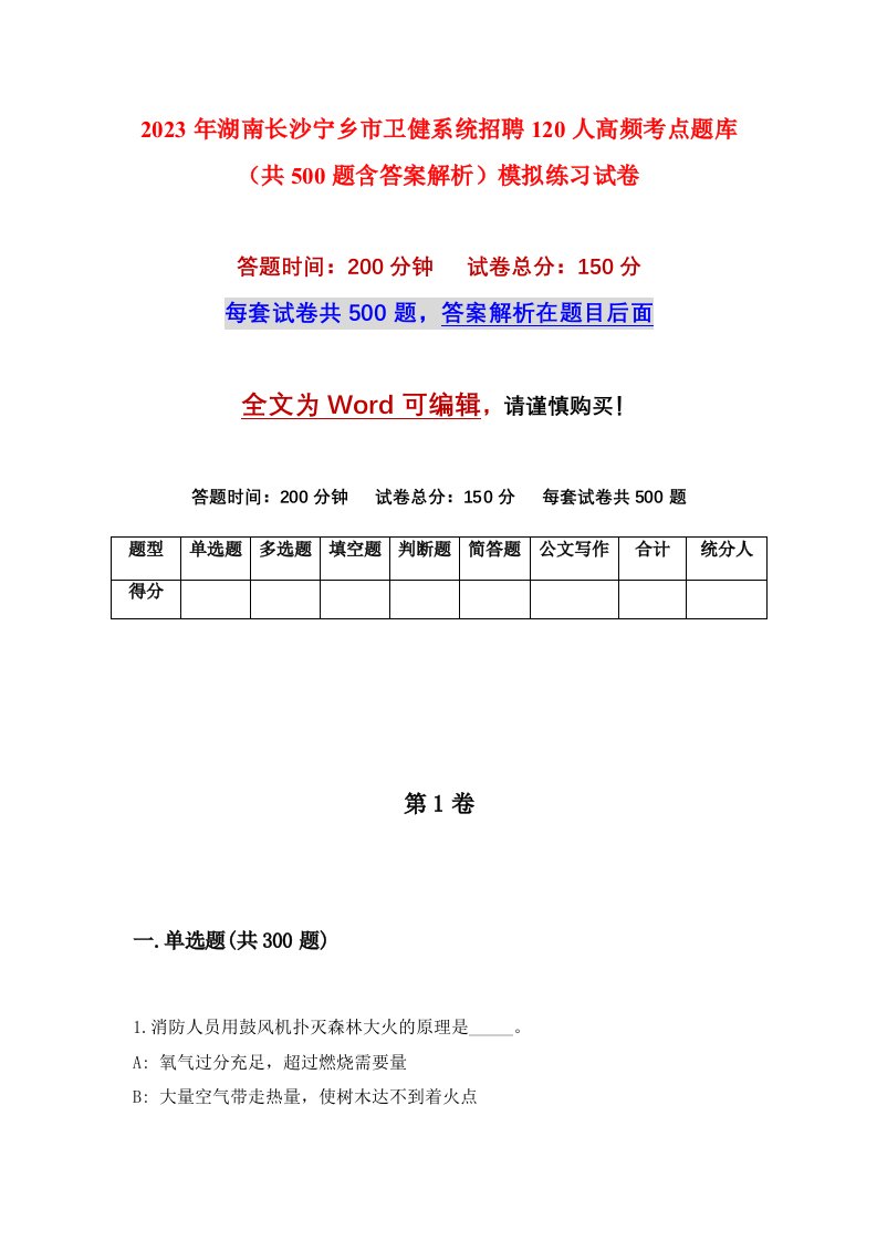 2023年湖南长沙宁乡市卫健系统招聘120人高频考点题库共500题含答案解析模拟练习试卷