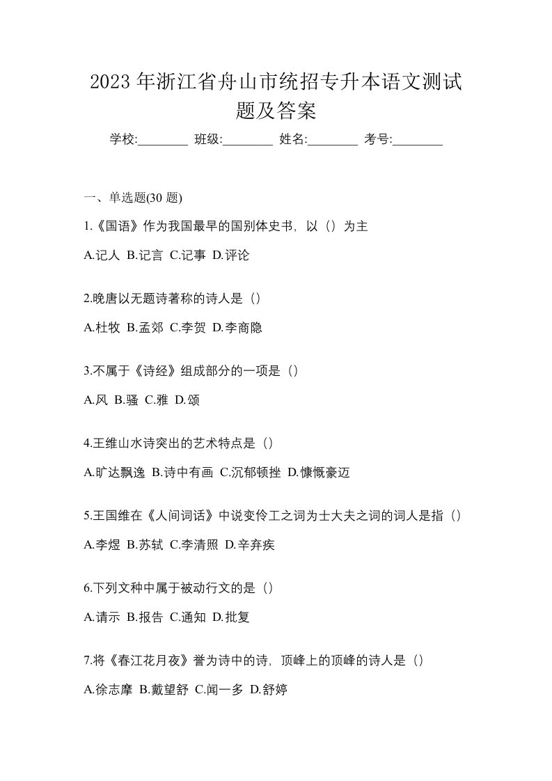 2023年浙江省舟山市统招专升本语文测试题及答案