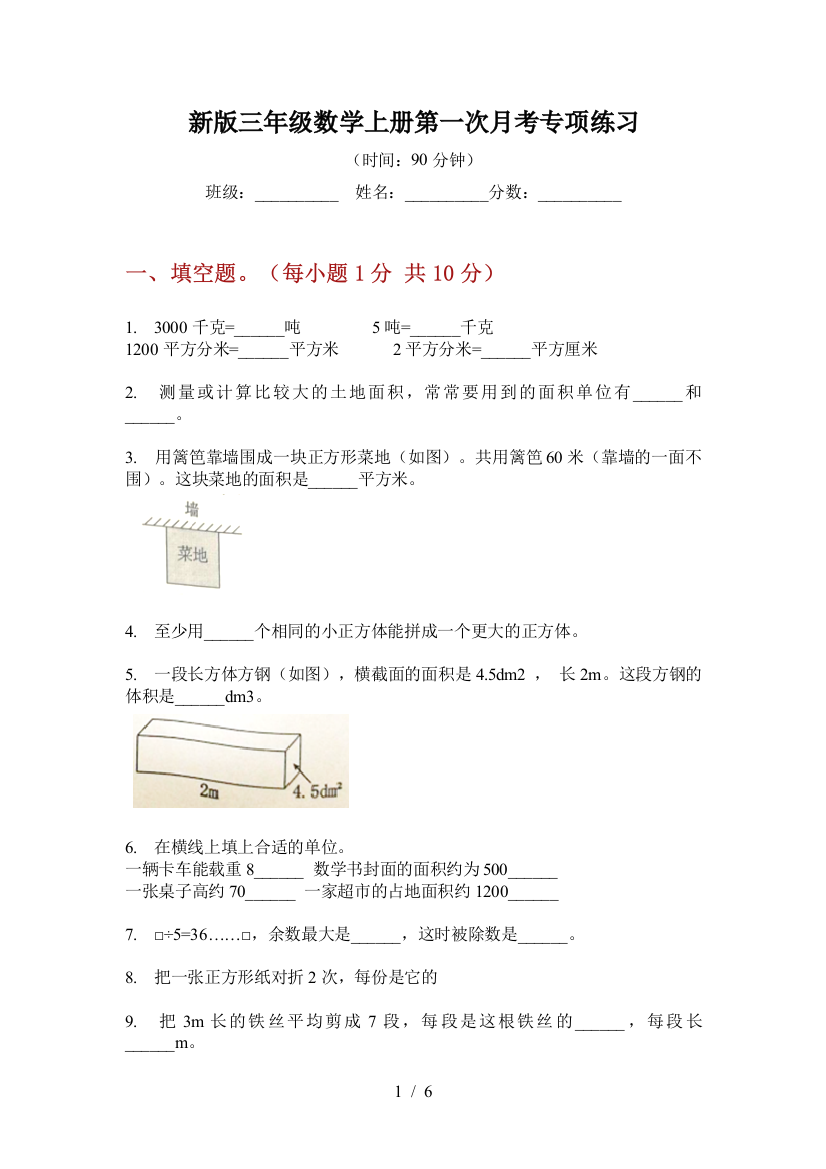 新版三年级数学上册第一次月考专项练习