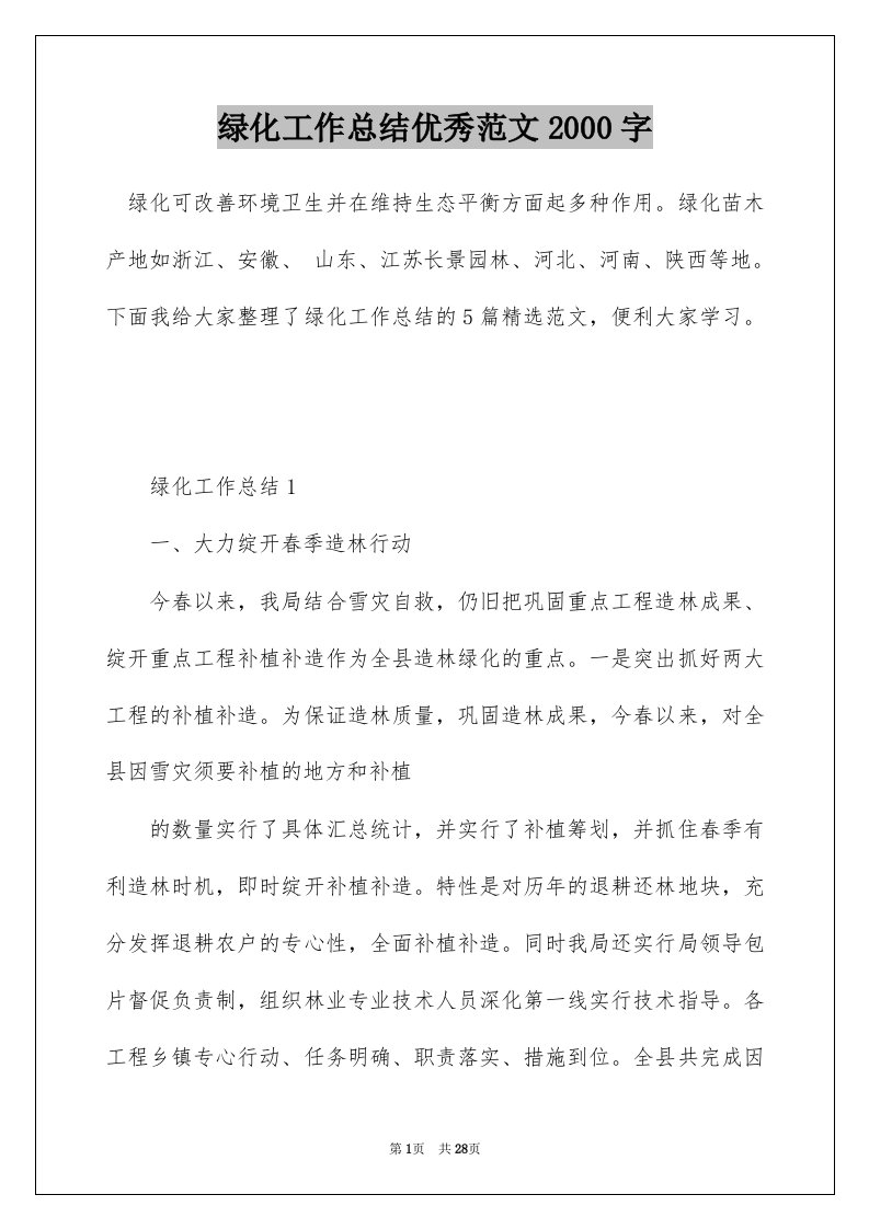 绿化工作总结优秀范文2000字