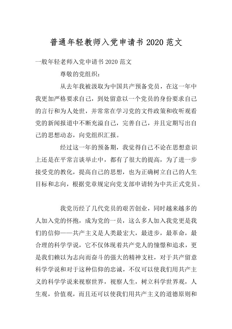 普通年轻教师入党申请书2020范文