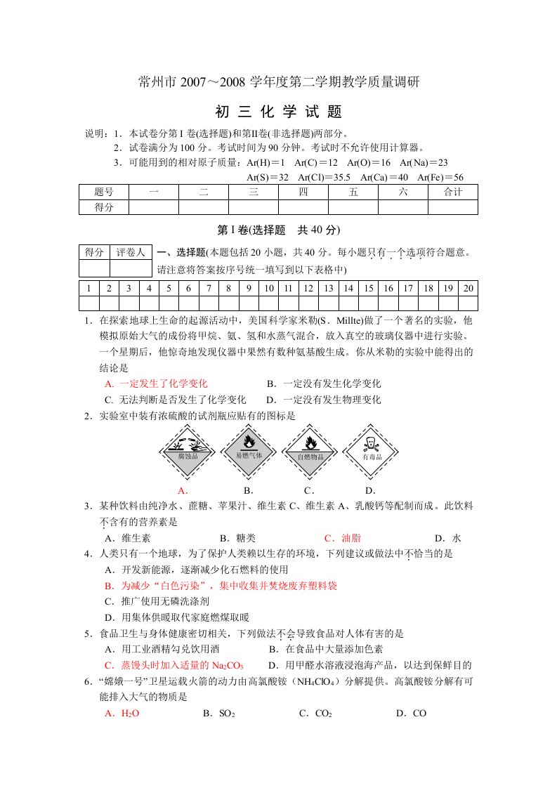 常州九年级化学新课结束考试