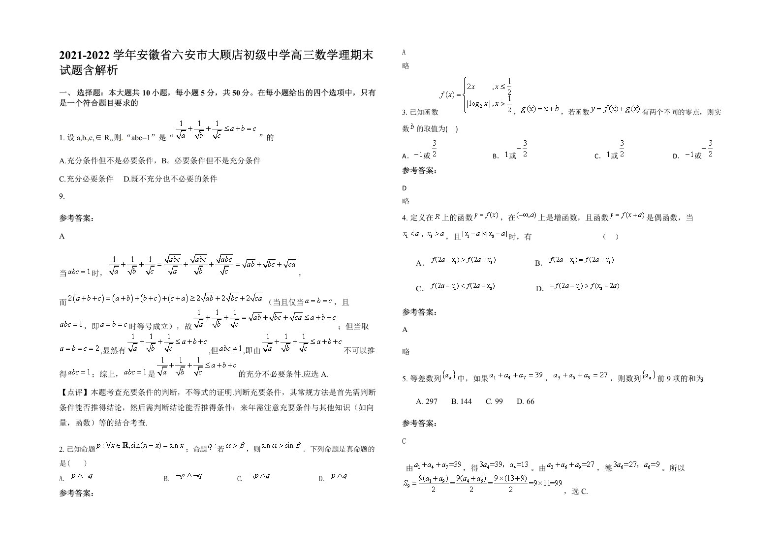 2021-2022学年安徽省六安市大顾店初级中学高三数学理期末试题含解析