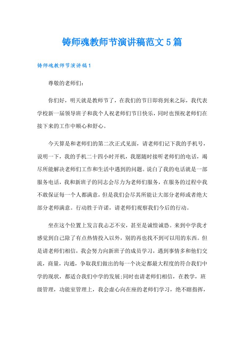 铸师魂教师节演讲稿范文5篇