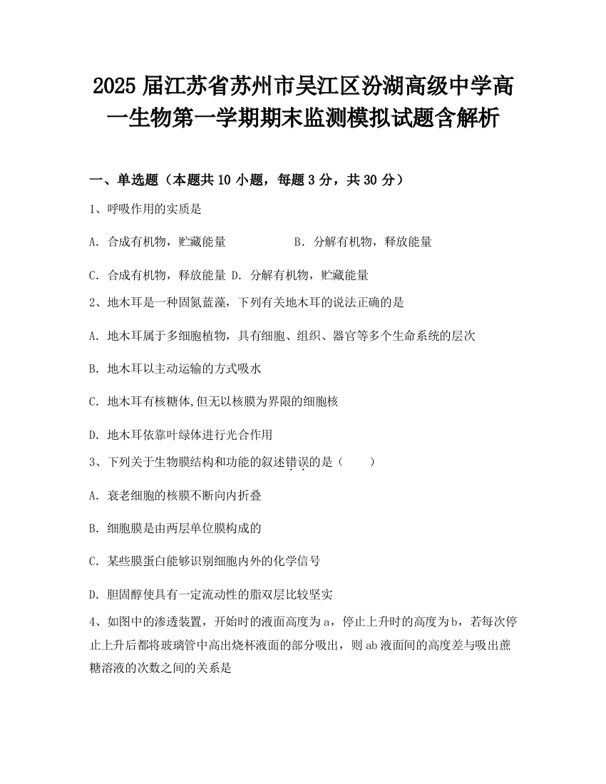 2025届江苏省苏州市吴江区汾湖高级中学高一生物第一学期期末监测模拟试题含解析