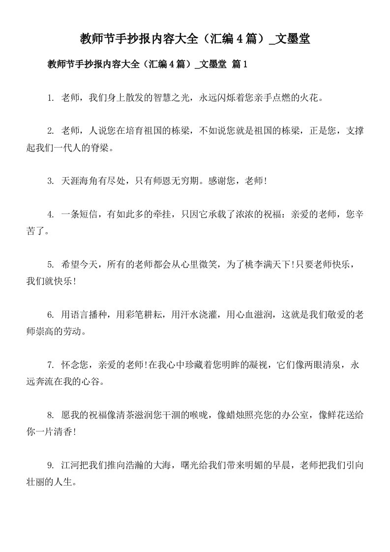 教师节手抄报内容大全（汇编4篇）_文墨堂