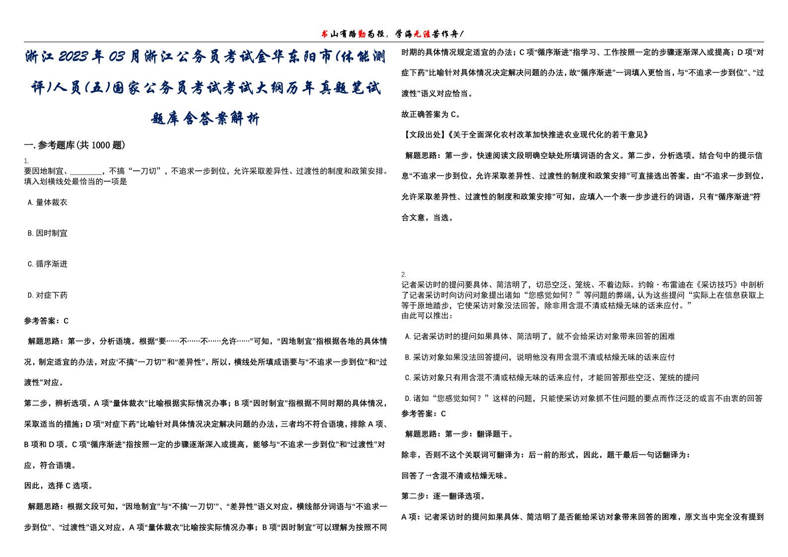 浙江2023年03月浙江公务员考试金华东阳市(体能测评)人员(五)国家公务员考试考试大纲历年真题笔试题库含答案解析