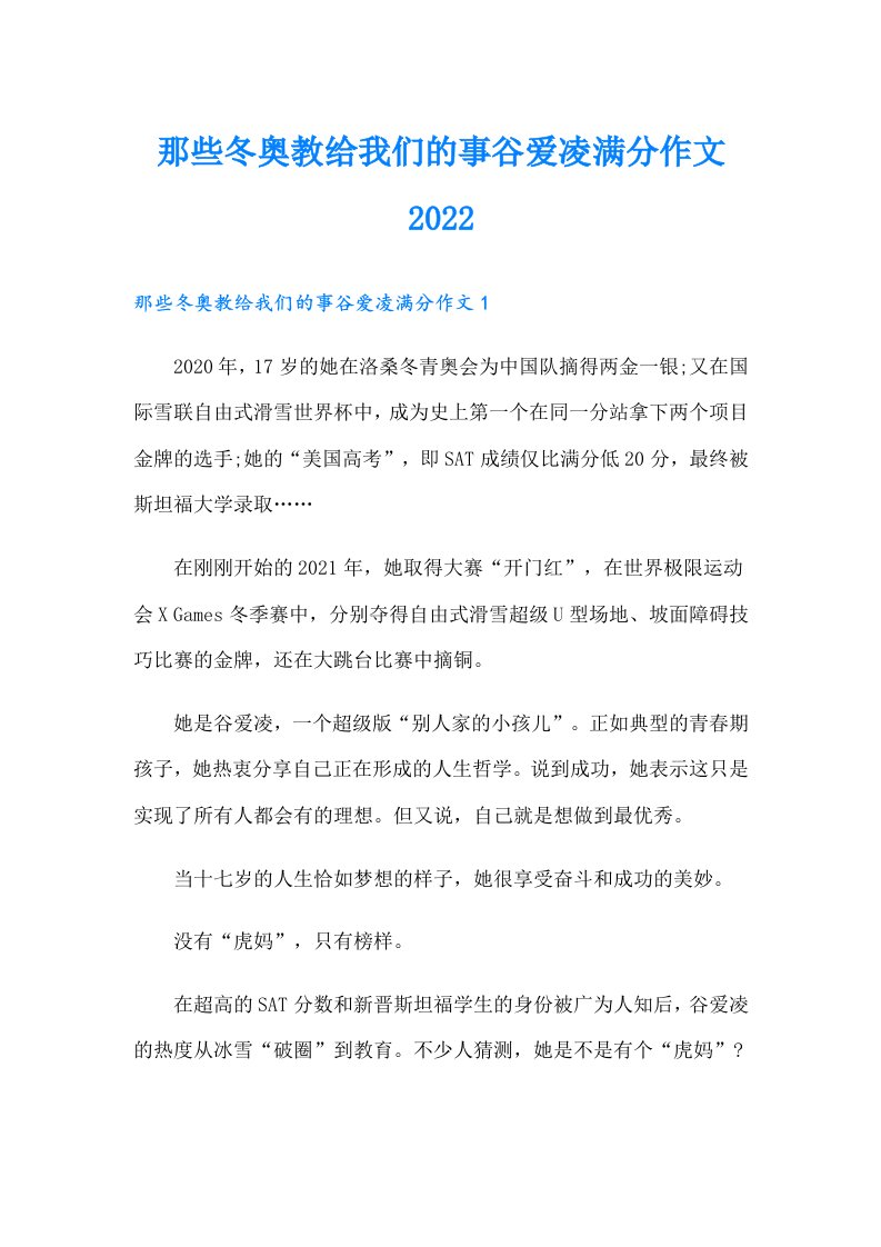 那些冬奥教给我们的事谷爱凌满分作文