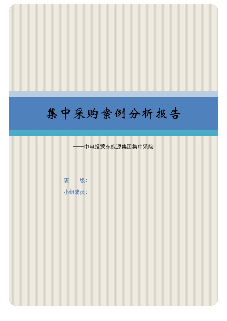 集中采购案例分析报告-word资料(精)