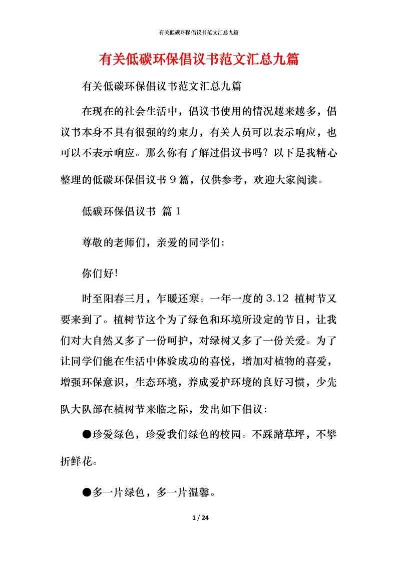 有关低碳环保倡议书范文汇总九篇