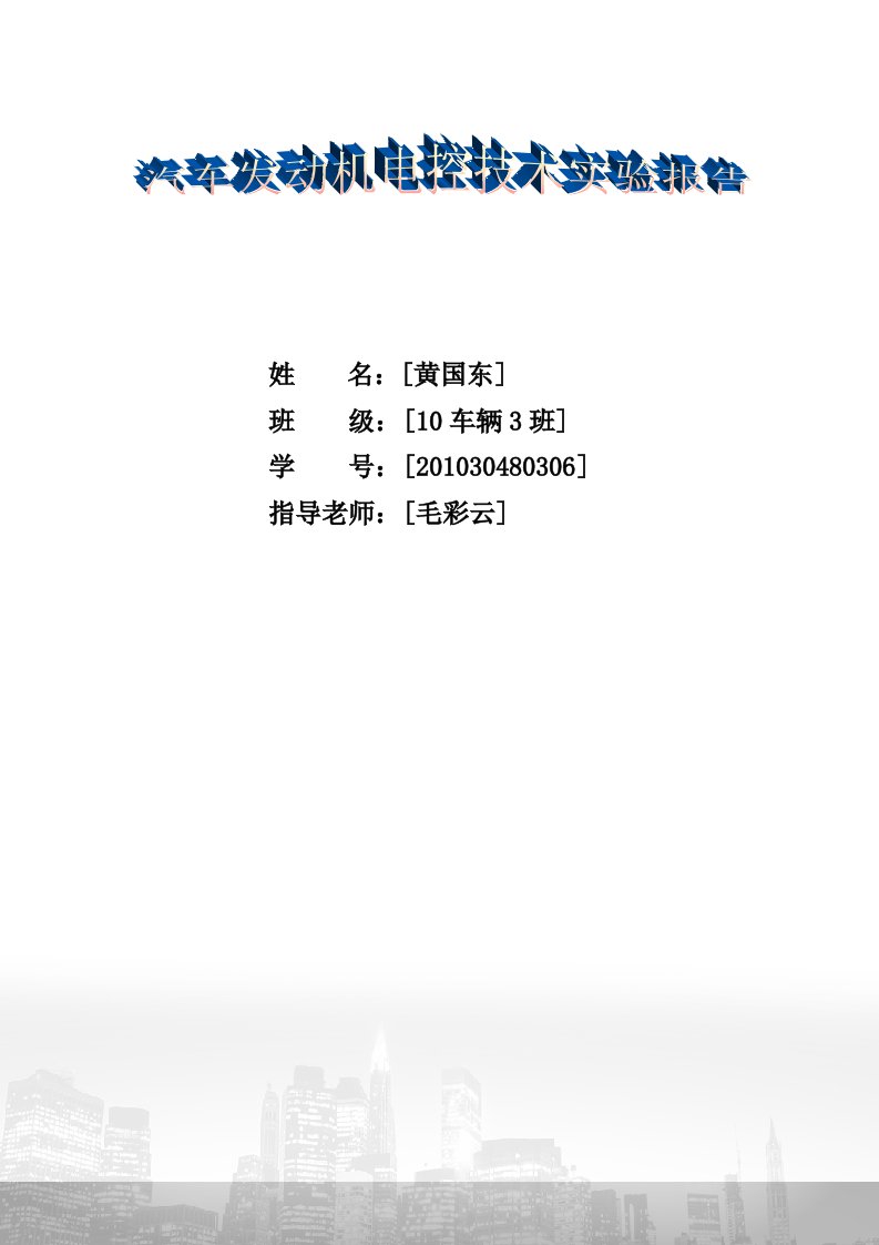 汽车发动机电控技术实验报告