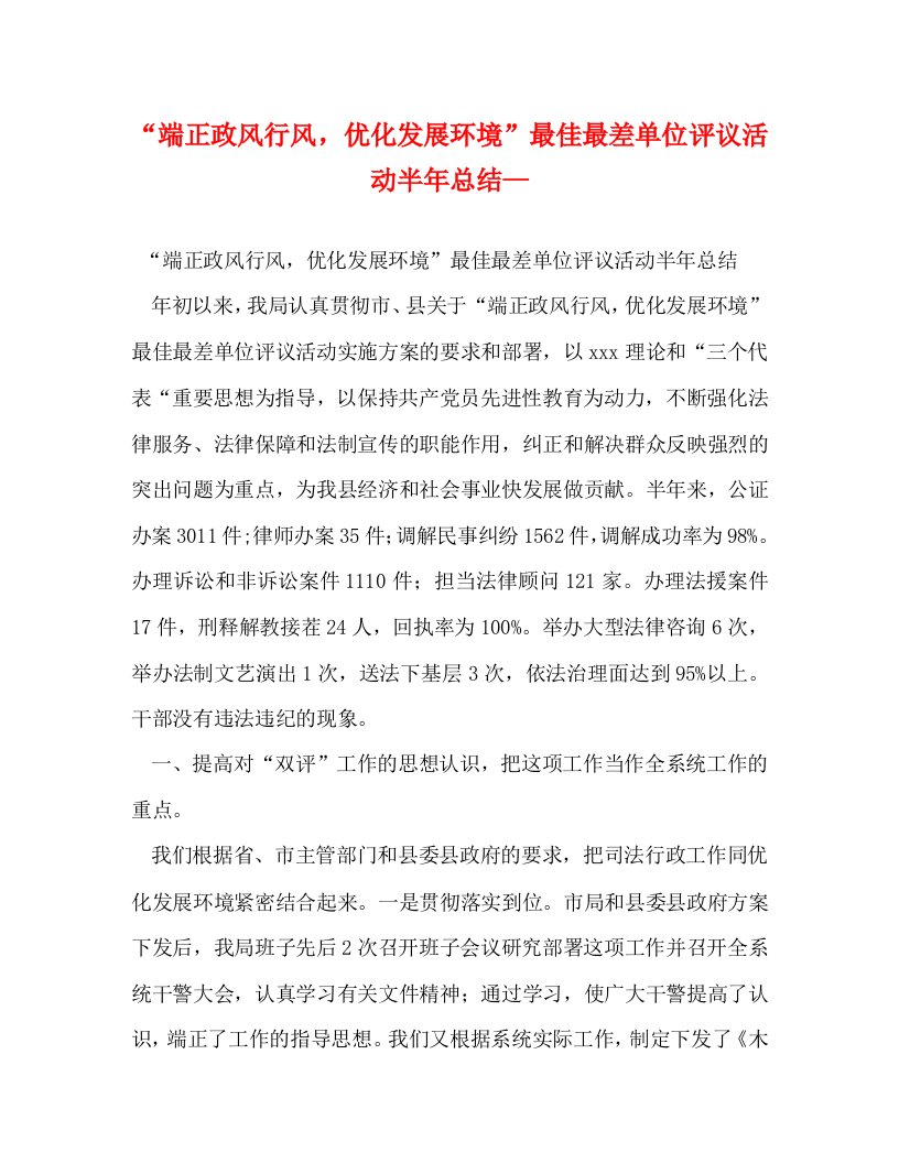 精选端正政风行风优化发展环境最佳最差单位评议活动半年总结