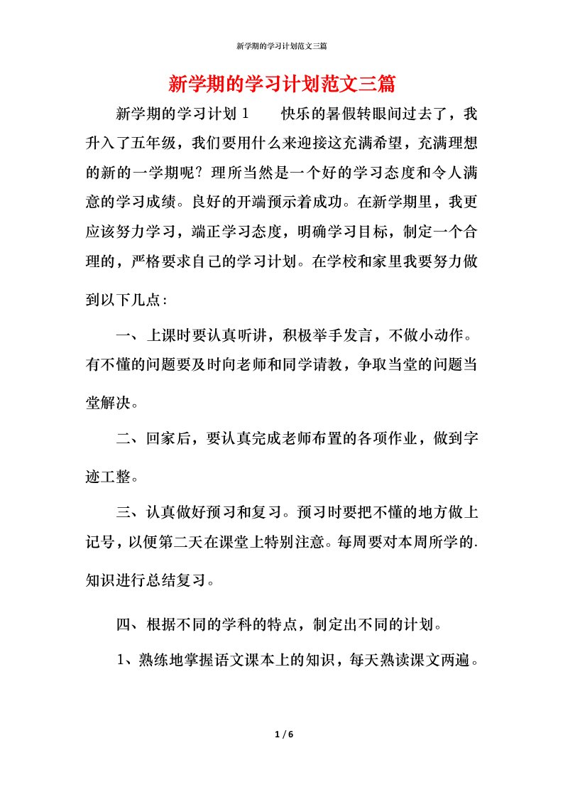 新学期的学习计划范文三篇