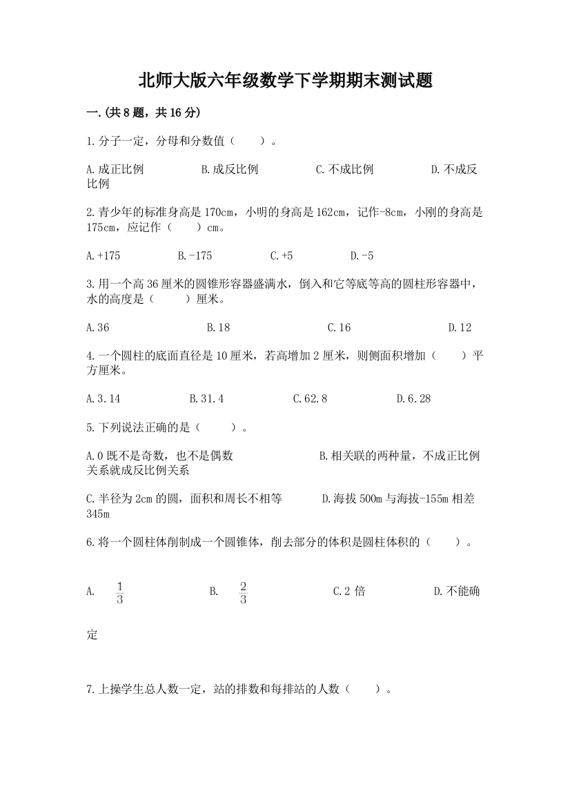 北师大版六年级数学下学期期末测试题（考点精练）