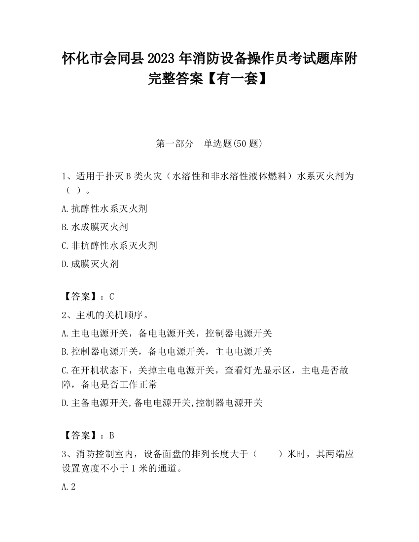 怀化市会同县2023年消防设备操作员考试题库附完整答案【有一套】