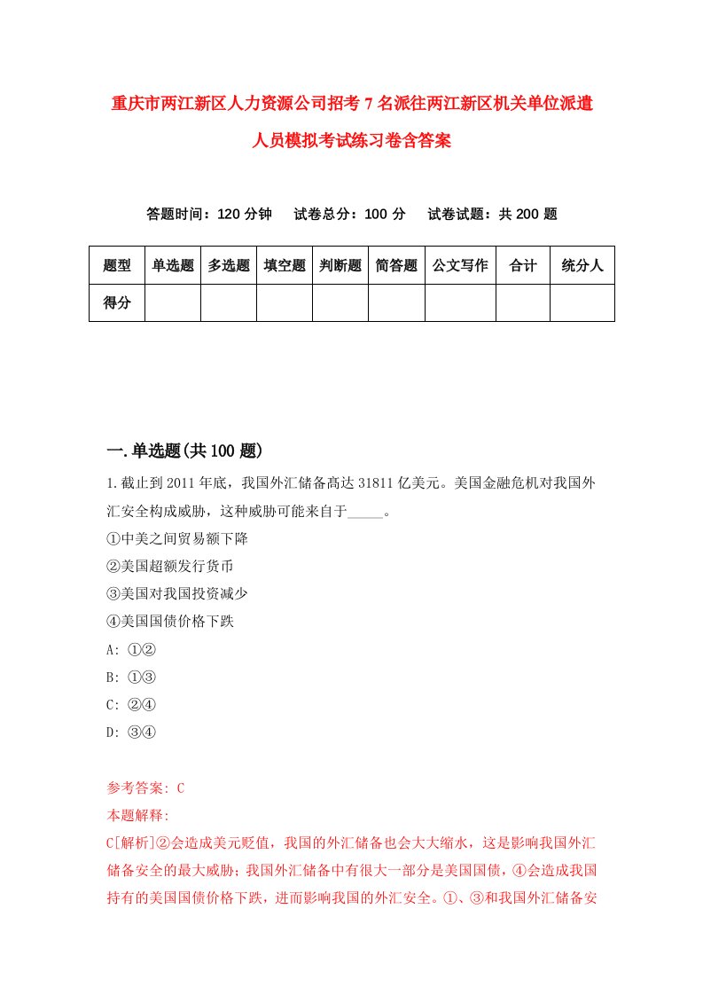 重庆市两江新区人力资源公司招考7名派往两江新区机关单位派遣人员模拟考试练习卷含答案第0次