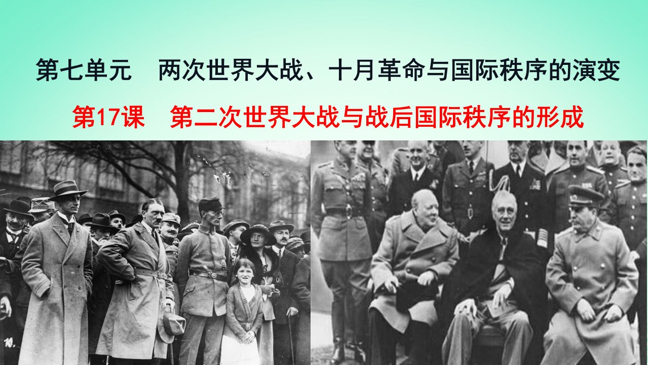 适用于新教材2023版高中历史第七单元两次世界大战十月革命与国际秩序的演变第17课第二次世界大战与战后国际秩序的形成课件部编版必修中外历史纲要下