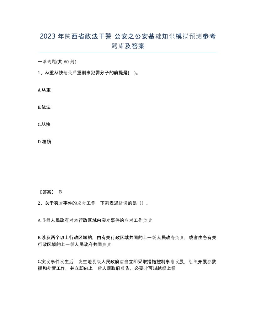 2023年陕西省政法干警公安之公安基础知识模拟预测参考题库及答案