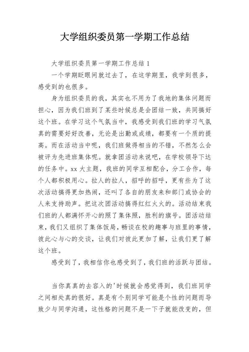 大学组织委员第一学期工作总结