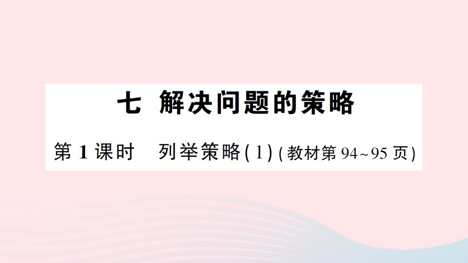 2023五年级数学上册七解决问题的策略第1课时列举策略1作业课件苏教版