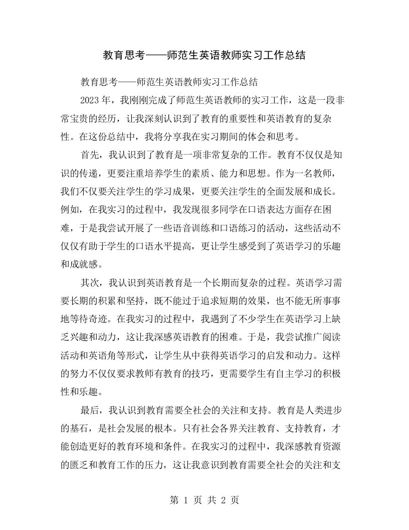 教育思考——师范生英语教师实习工作总结