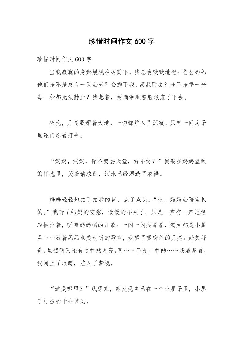 珍惜时间作文600字