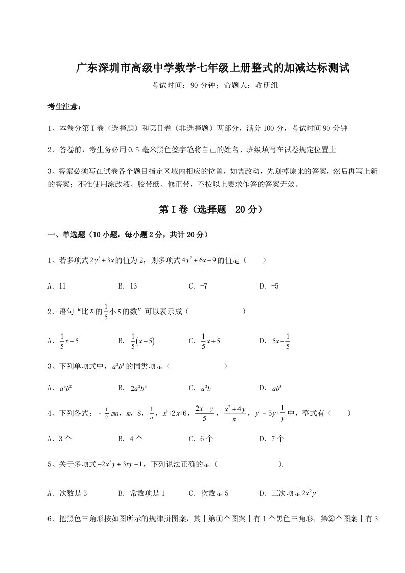 第二次月考滚动检测卷-广东深圳市高级中学数学七年级上册整式的加减达标测试试卷（解析版含答案）